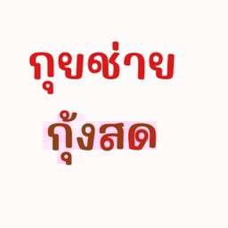 กุยช่ายขาวกุ้งสด