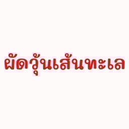 ผัดวุ้นเส้นทะเล