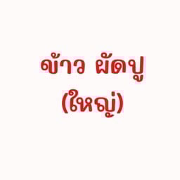 Lข้าวผัดปู