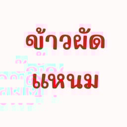ข้าวผัดแหนม