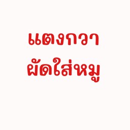 แตงกวาผัดไข่ใส่หมู