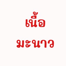 เนื้อมะนาว