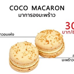 NEW!! Coco Macaron ( มาการองมะพร้าว )