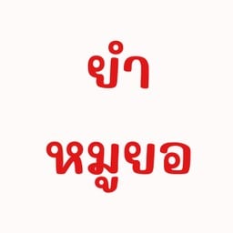 ยำหมูยอ