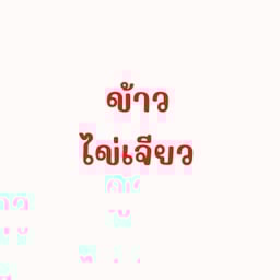ข้าวไข่เจียว