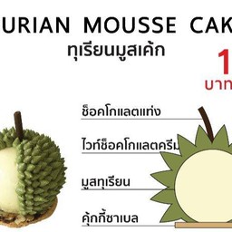 NEW!! Durian Mouss Cake ( ทุเรียน มูสเค้ก )