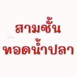 สามชั้นทอดน้ำปลา