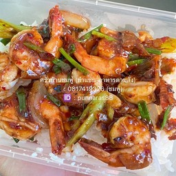 กุ้งผัดพริกเผา