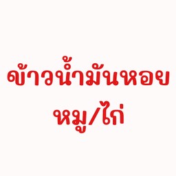 ข้าวน้ำมันหอยหมู ,ไก่