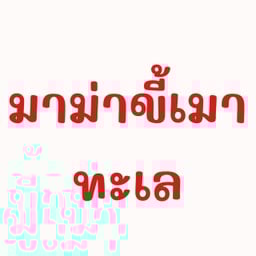 มาม่าผัดขี้เมาทะเล
