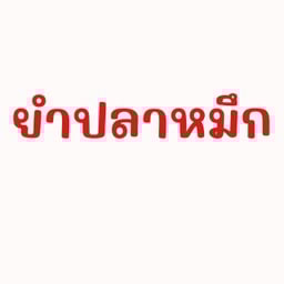 ยำปลาหมึก