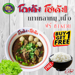 เกาเหลาเนื้อแถมฟรีข้าวสวย