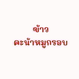 ข้าวคะน้าหมูกรอบ