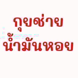 กุยช่ายขาวน้ำมันหอย