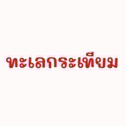 ทะเลกระเทียม
