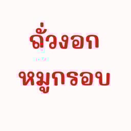 ถั่วงอกหมูกรอบ