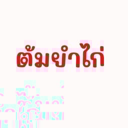 ต้มยำไก่