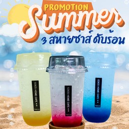 Summer Set 3 สหายดับร้อน (Soda)
