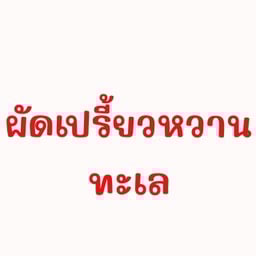 ผัดเปรี้ยวหวานทะเล