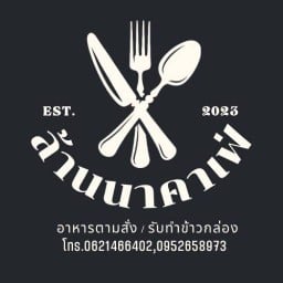 ร้านล้านนาคาเฟ่