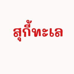 สุกี้ทะเล