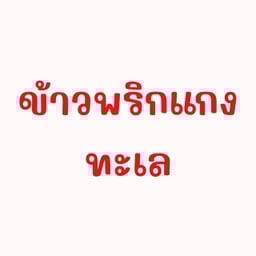 ข้าวพริกแกงทะเล