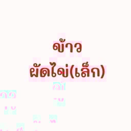 Sข้าวผัดไข่