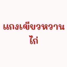 แกงเขียวหวานไก่