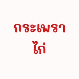 กะเพราไก่
