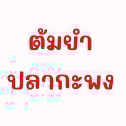 ต้มยำปลากระพงถ้วย (ชิ้น)