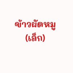 Sข้าวผัดหมู