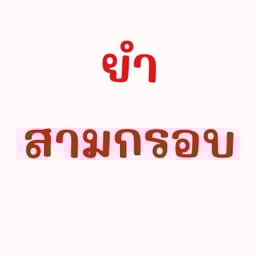 ยำสามกรอบ