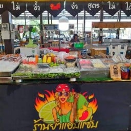 ร้านยำแอบแซ่บ
