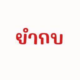 ยำกบ