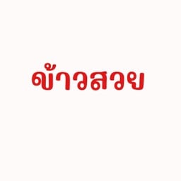 ข้าวสวย