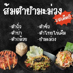 ส้มตำรถเร่ไทสารคาม