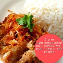 ข้าวราดกระเทียมพริกไทย