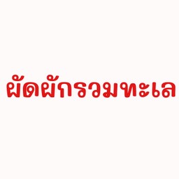 ผักรวมทะเล
