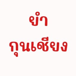 ยำกุนเชียง