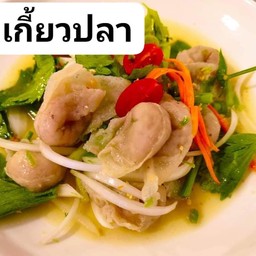 ยำเกี้ยวปลา