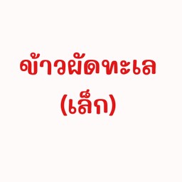 Sข้าวผัดทะเล