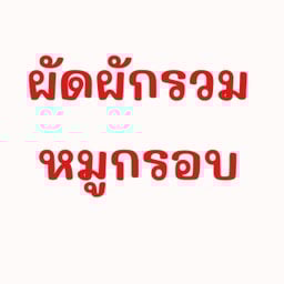ผัดผักรวมมิตรหมูกรอบ