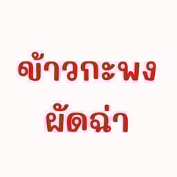 ข้าวปลากระพงผัดฉ่า