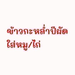 ข้าวกะหล่ำปีผัดหมู,ไก่