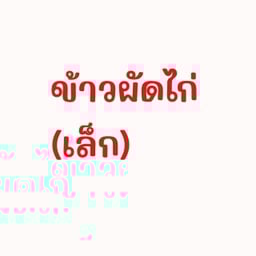 Sข้าวผัดไก่