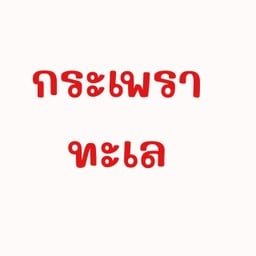 กระเพราทะเล