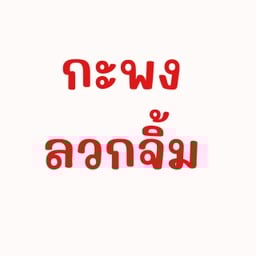 ปลากระพงลวงจิ้ม