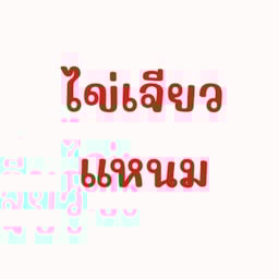 ไข่เจียวแหนม
