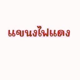 แขนงไฟแดง