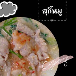 สุกี้หมูนุ่ม (น้ำจิ้มโฮมเมด)